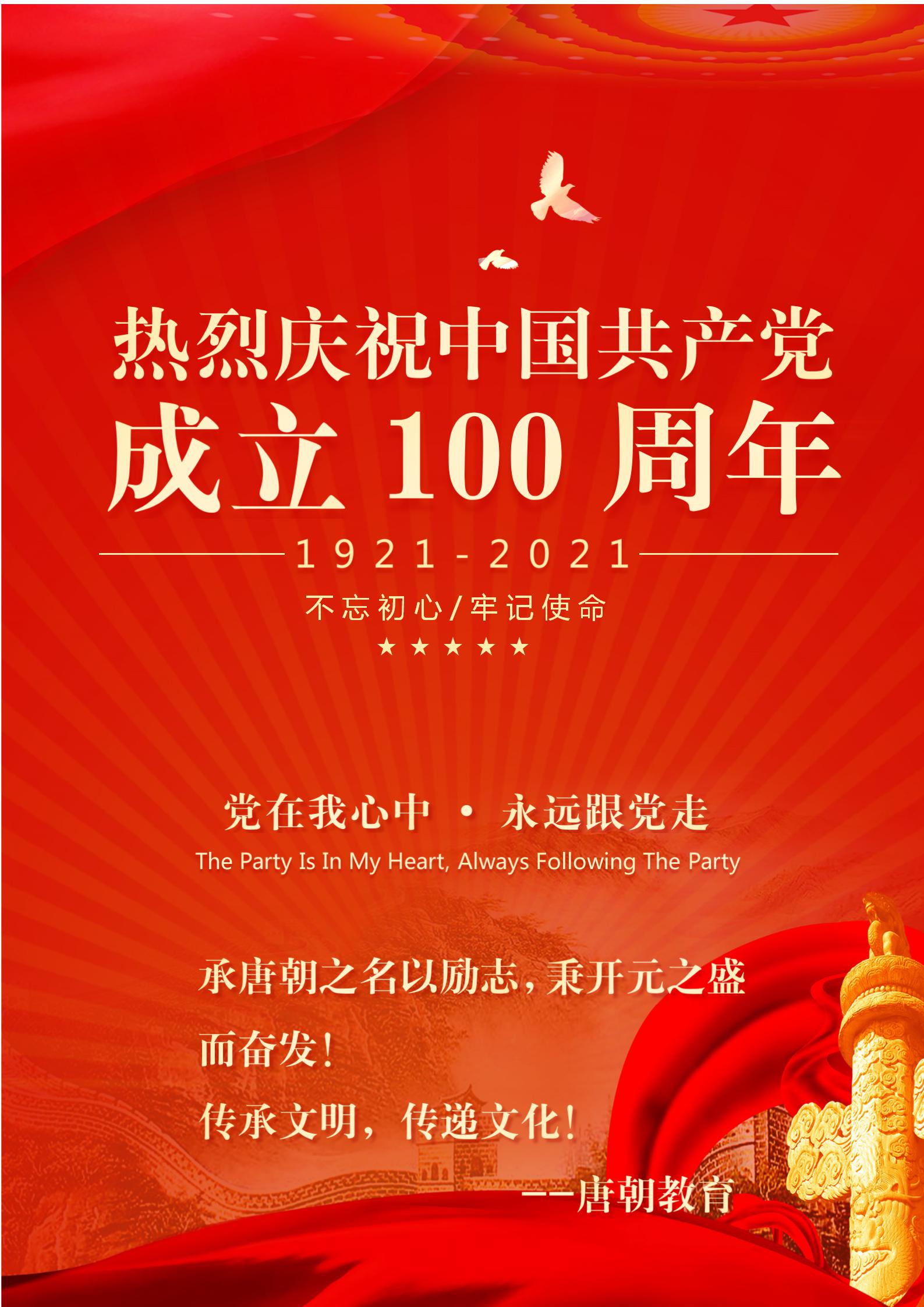 童心向黨獻(xiàn)禮，慶祝建黨100周年！----唐朝教育學(xué)子獻(xiàn)禮篇